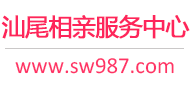 汕尾相亲服务中心